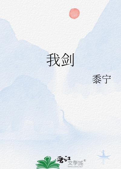 我剑也未尝不利是三国演义哪一集
