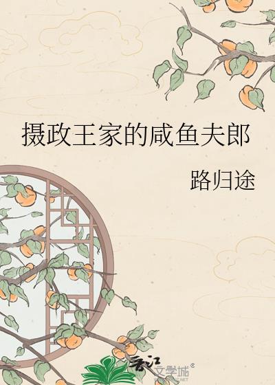 摄政王的小闲妻免费阅读
