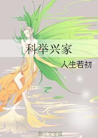 科举兴家第二部