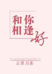 和你相逢好 云拿月的简介