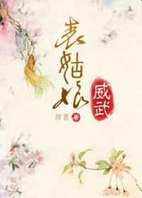 表姑娘威武 颜翡