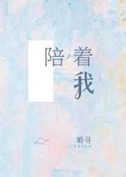 陪着我的时候想着她