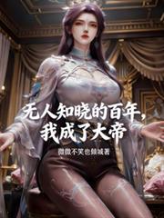 无人知晓我百年