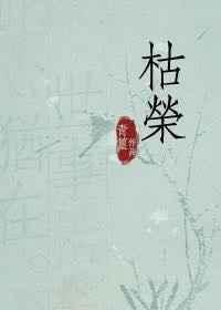 枯荣随缘 遇合尽兴什么意思