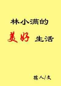 主角叫林小满的穿越