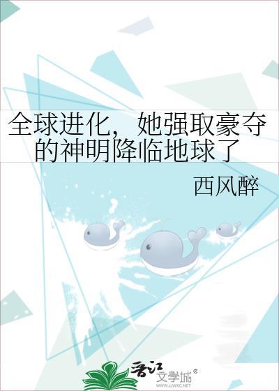 全球进化后我成神了