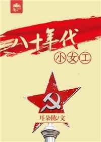 八十年代小女工有声
