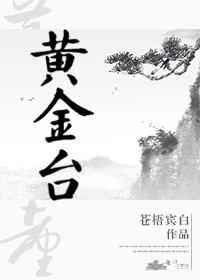 黄金台结局谁是皇上