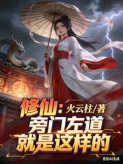 旁门左道免费阅读