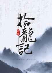 拾龙记鹿拾笔趣阁