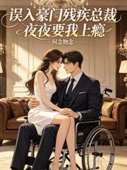 残疾总裁偷偷宠