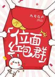 位面红包群顾明希