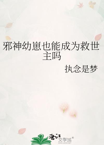 邪神的孩子