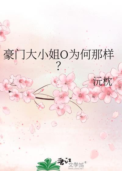 豪门大小姐不想爆火