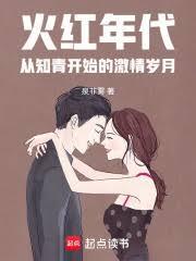 火红年代从知青开始的激情岁月笔趣阁