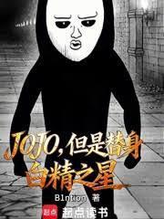 jojo替身能力来源