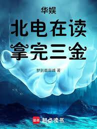 北电在读明星有谁