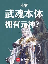拥有元神?
