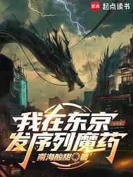 我在东京发序列魔药百度