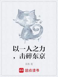 综漫以一人之力击碎东京免费阅读