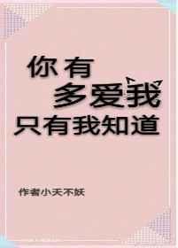 你有多爱我