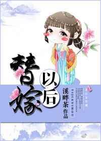 替嫁以后溪畔茶百度