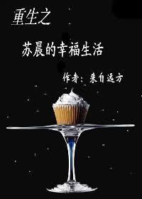 重生之苏晨的幸福生活by来自远方