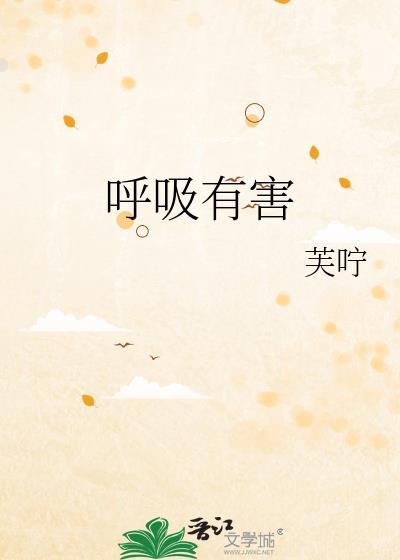呼吸有害歌词表达什么