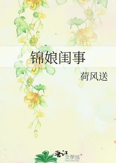 锦娘在线阅读