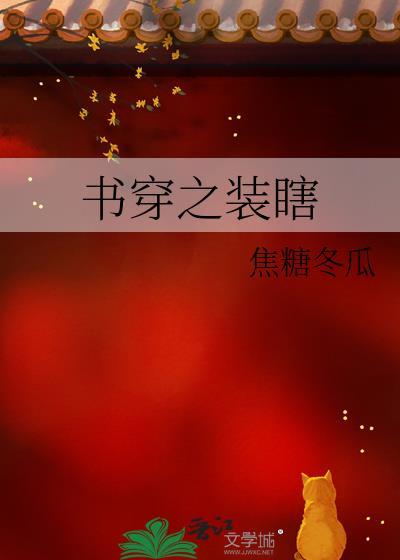 书穿之装瞎焦糖
