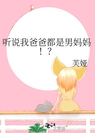 我爸是男士我妈是女士段子