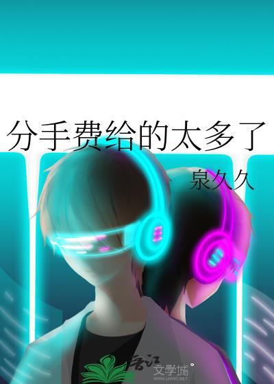 分手费给的太多了的说说