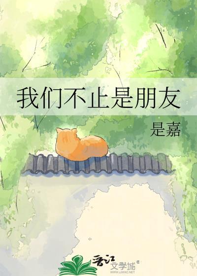 我们不止是朋友是嘉百度