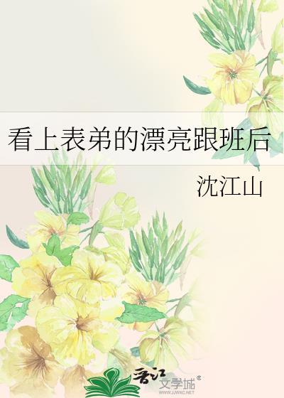 看上表姐了怎么办