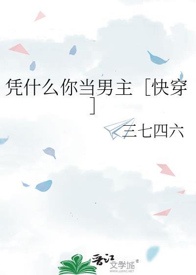 你凭什么