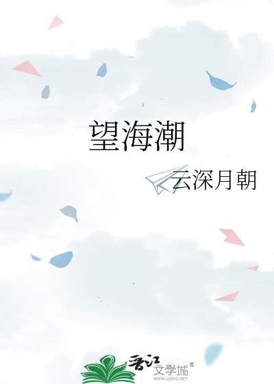 望海潮原文及翻译及注音