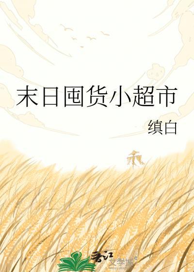 末日 囤货