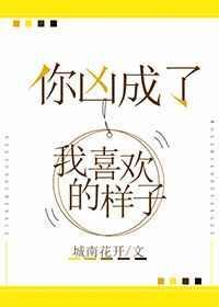 你凶成了我喜欢的样子宝书网