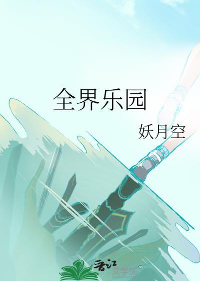 世界乐园在哪里