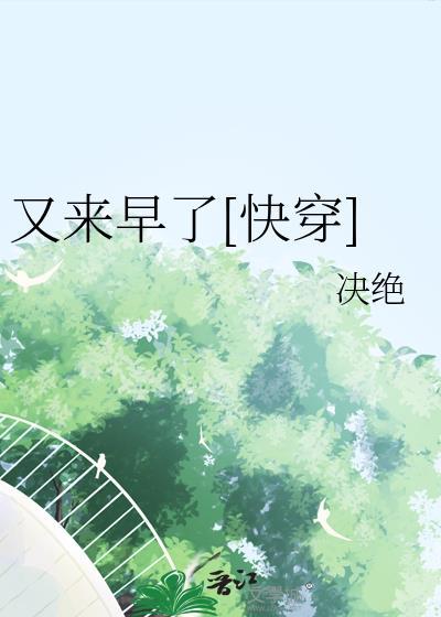 又来早了快穿by决绝全文阅读