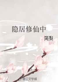 隐居修炼什么意思