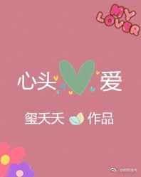 心头爱漫画
