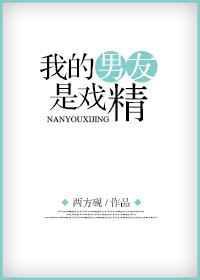 男朋友是戏精