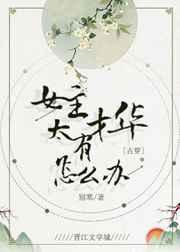 女主有才艺的