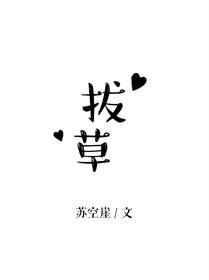 拔草打一字