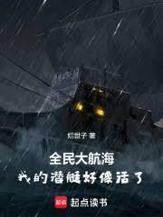 全民大航海我的潜艇好像活了!免费阅