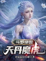 斗罗绝世天丹魔虎介绍