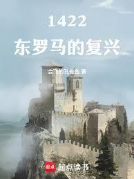 1422东罗马的复兴笔趣阁手机版