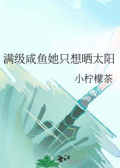 满级大佬只想当咸鱼txt