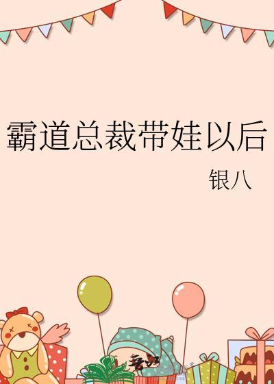 霸道总裁带娃上班